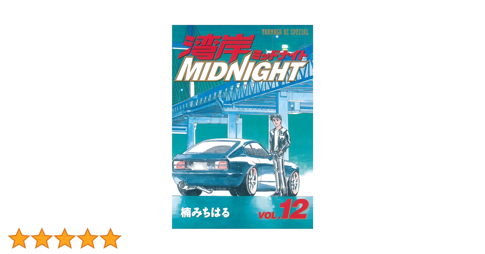 湾岸Midnight（湾岸ミッドナイト）1〜32巻 非全巻 楠みちはる 湾岸Midnight（湾岸ミッドナイト）1〜32巻 非全巻 楠みちはる
